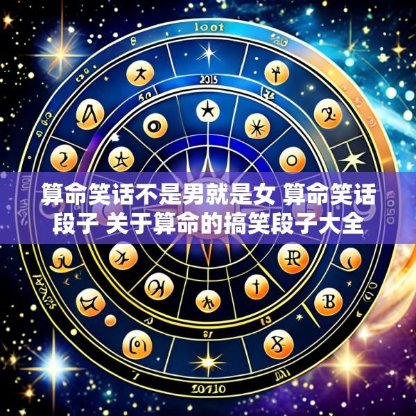算命笑话不是男就是女 算命笑话段子 关于算命的搞笑段子大全