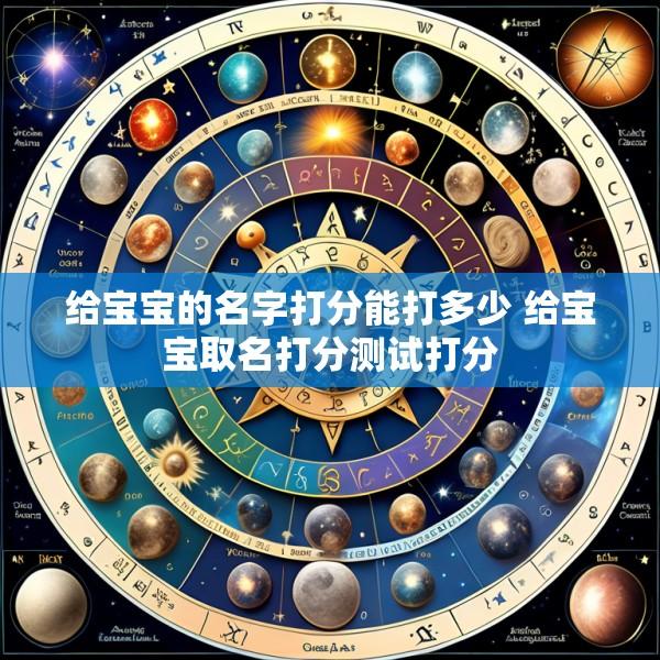 给宝宝的名字打分能打多少 给宝宝取名打分测试打分