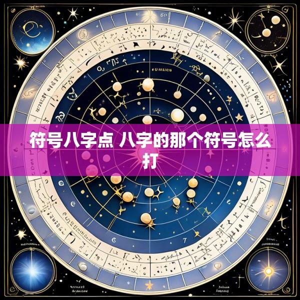 符号八字点 八字的那个符号怎么打