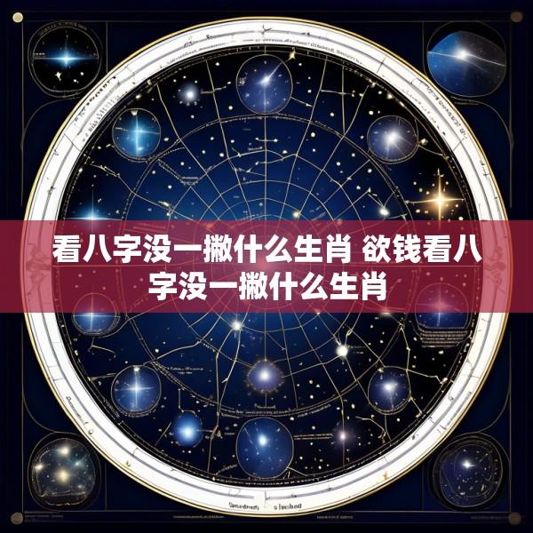 看八字没一撇什么生肖 欲钱看八字没一撇什么生肖