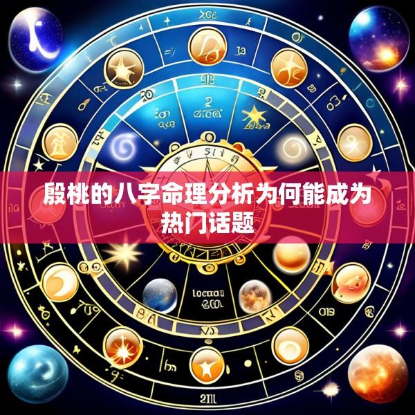 殷桃的八字命理分析为何能成为热门话题