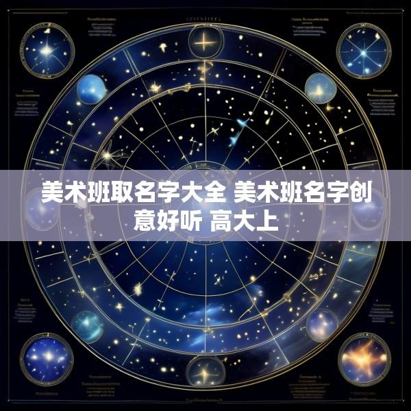 美术班取名字大全 美术班名字创意好听 高大上
