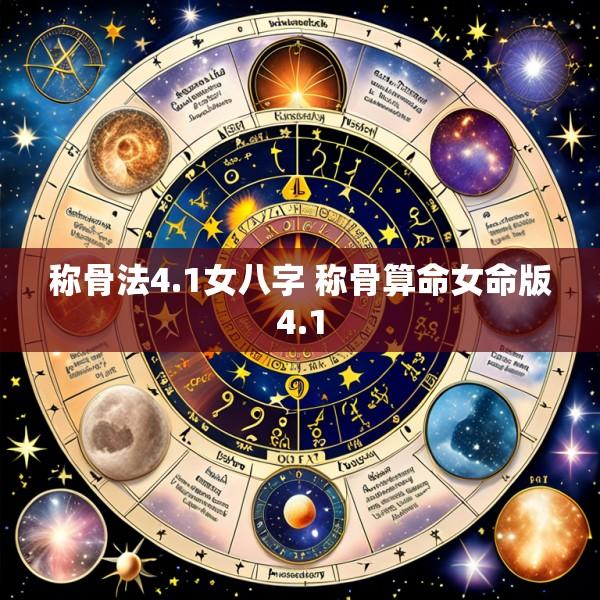 称骨法4.1女八字 称骨算命女命版4.1