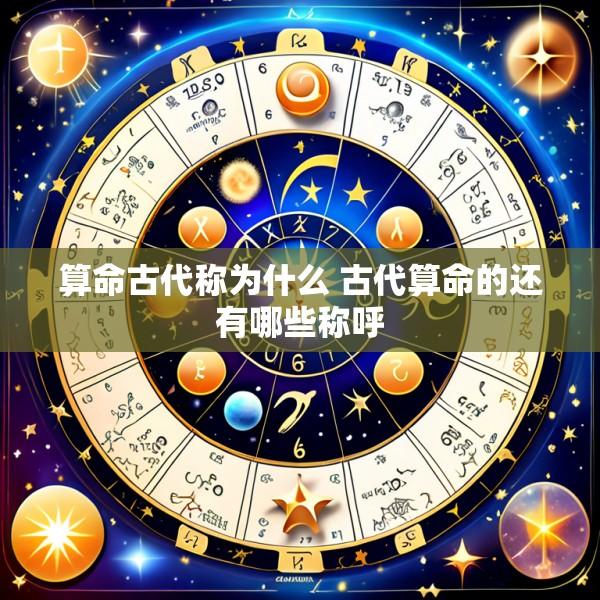算命古代称为什么 古代算命的还有哪些称呼