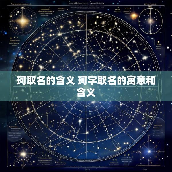 珂取名的含义 珂字取名的寓意和含义