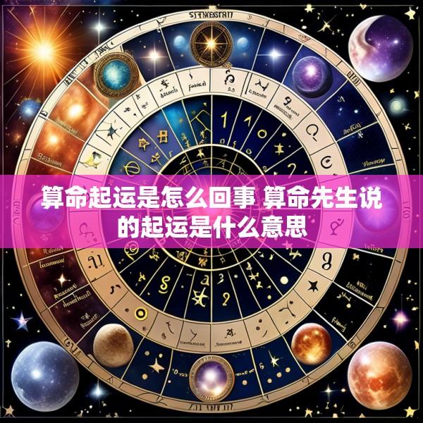 算命起运是怎么回事 算命先生说的起运是什么意思