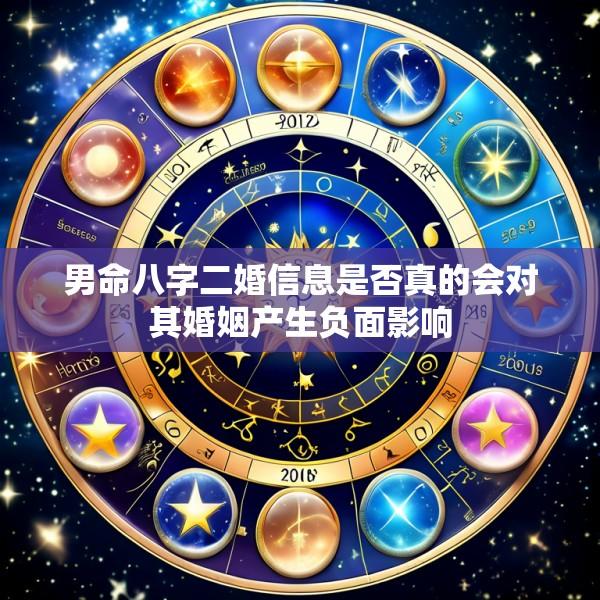 男命八字二婚信息是否真的会对其婚姻产生负面影响