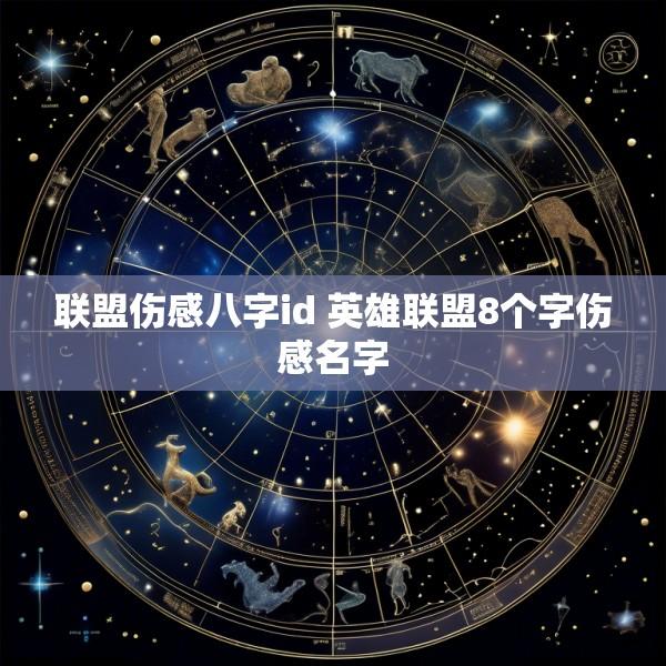 联盟伤感八字id 英雄联盟8个字伤感名字