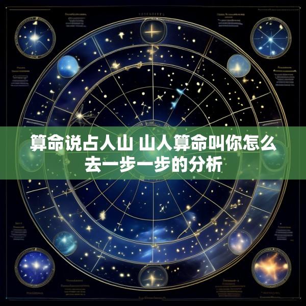 算命说占人山 山人算命叫你怎么去一步一步的分析