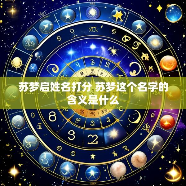 苏梦启姓名打分 苏梦这个名字的含义是什么