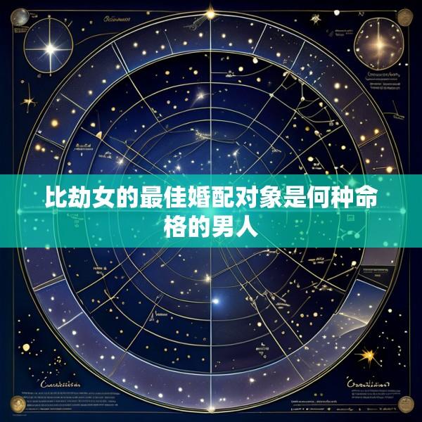 比劫女的最佳婚配对象是何种命格的男人