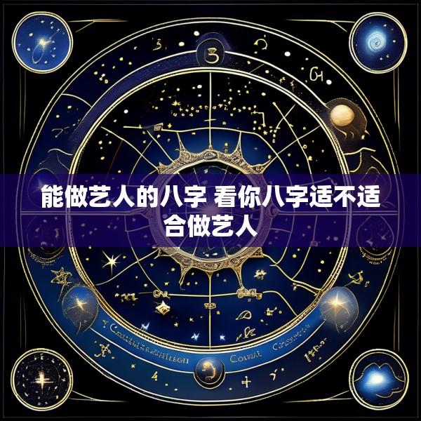 能做艺人的八字 看你八字适不适合做艺人