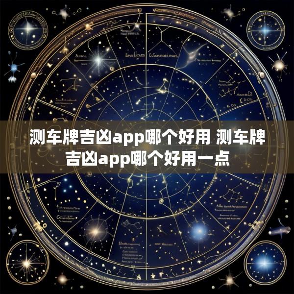 测车牌吉凶app哪个好用 测车牌吉凶app哪个好用一点