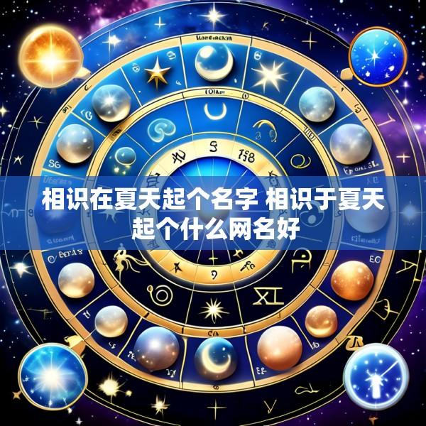 相识在夏天起个名字 相识于夏天 起个什么网名好