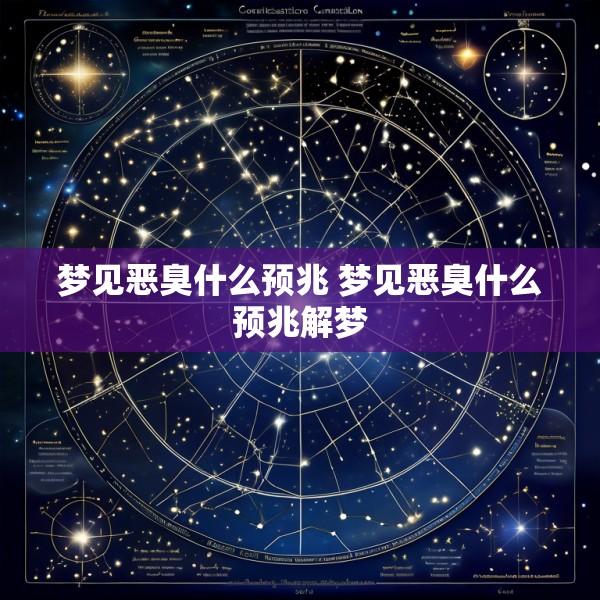 梦见恶臭什么预兆 梦见恶臭什么预兆解梦