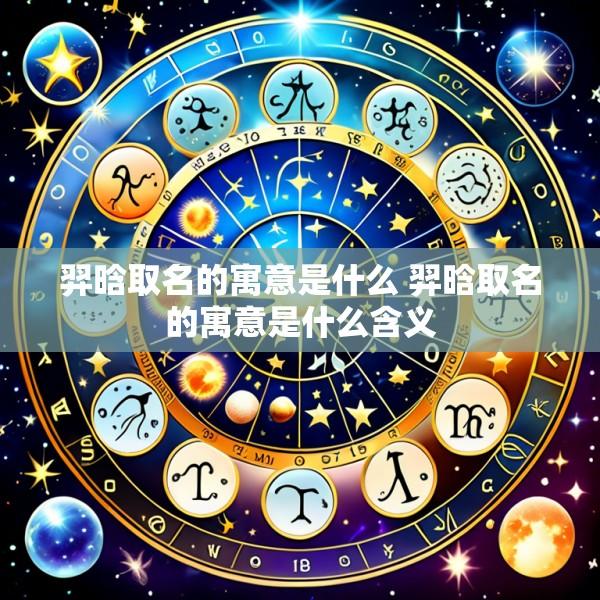 羿晗取名的寓意是什么 羿晗取名的寓意是什么含义