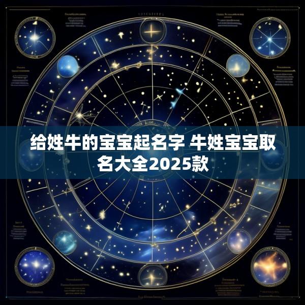 给姓牛的宝宝起名字 牛姓宝宝取名大全2025款