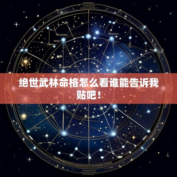 绝世武林命格怎么看谁能告诉我贴吧！