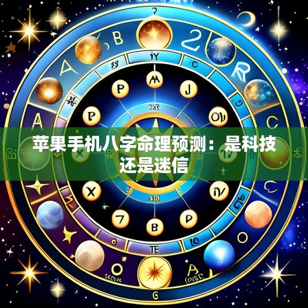 苹果手机八字命理预测：是科技还是迷信