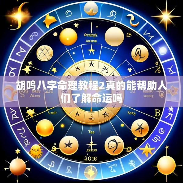 胡鸣八字命理教程2真的能帮助人们了解命运吗