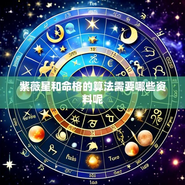 紫薇星和命格的算法需要哪些资料呢
