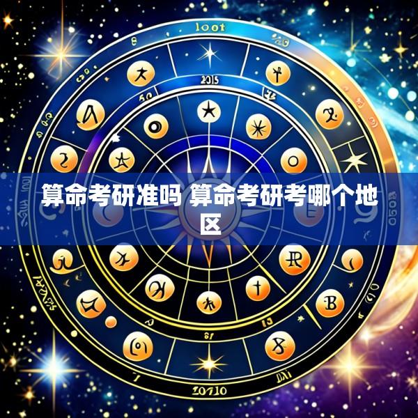 算命考研准吗 算命考研考哪个地区