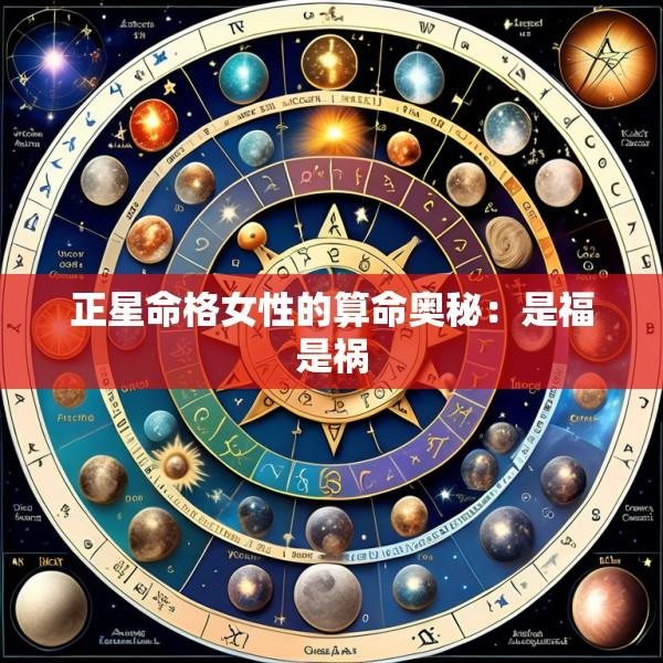 正星命格女性的算命奥秘：是福是祸