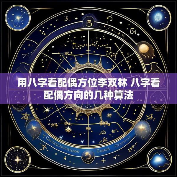 用八字看配偶方位李双林 八字看配偶方向的几种算法