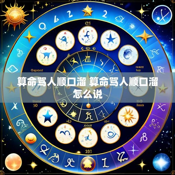 算命骂人顺口溜 算命骂人顺口溜怎么说