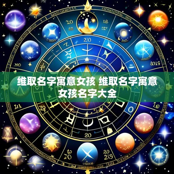 维取名字寓意女孩 维取名字寓意女孩名字大全