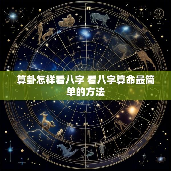算卦怎样看八字 看八字算命最简单的方法