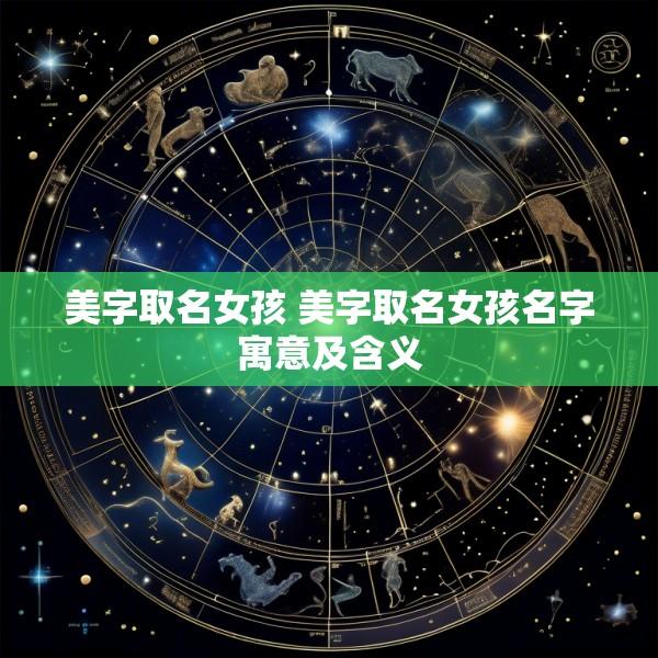 美字取名女孩 美字取名女孩名字寓意及含义