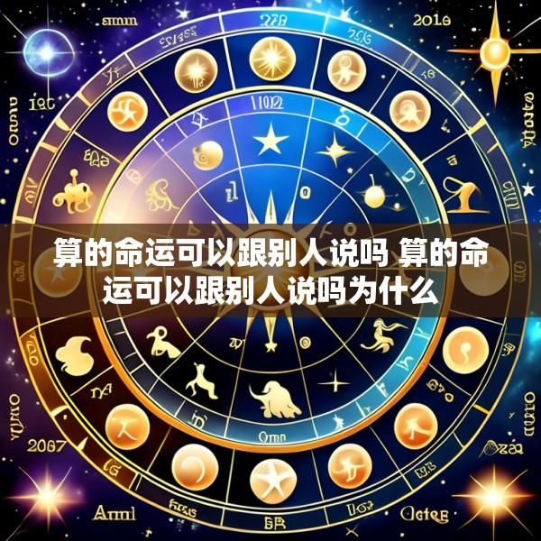 算的命运可以跟别人说吗 算的命运可以跟别人说吗为什么