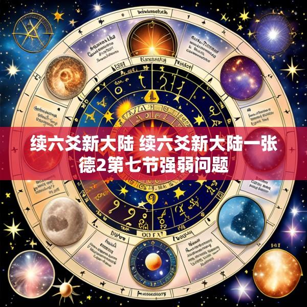 续六爻新大陆 续六爻新大陆一张德2第七节强弱问题
