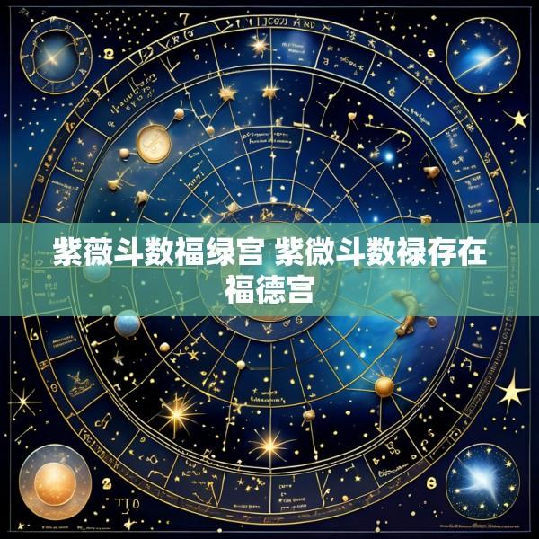 紫薇斗数福绿宫 紫微斗数禄存在福德宫