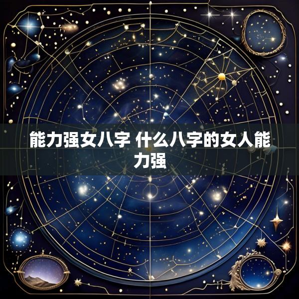 能力强女八字 什么八字的女人能力强