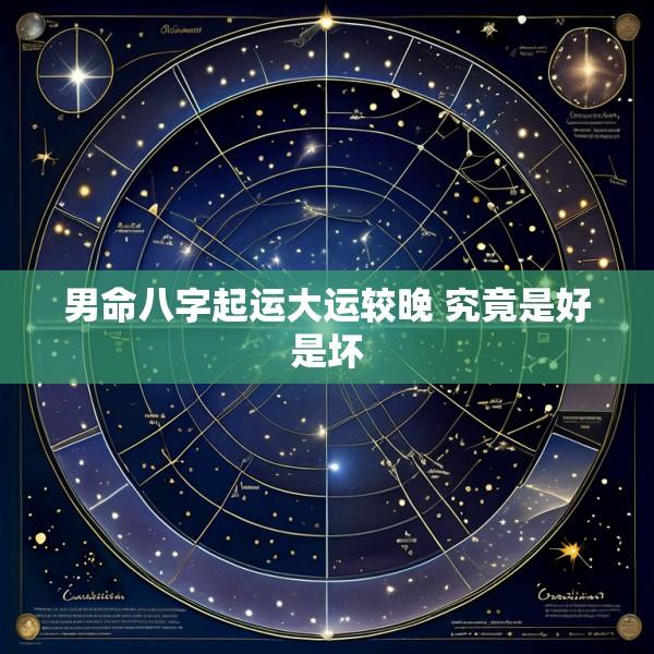 男命八字起运大运较晚 究竟是好是坏