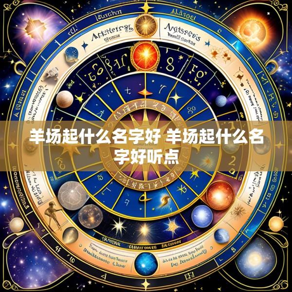 羊场起什么名字好 羊场起什么名字好听点