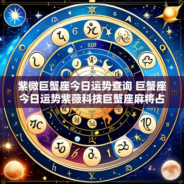 紫微巨蟹座今日运势查询 巨蟹座今日运势紫薇科技巨蟹座麻将占卜