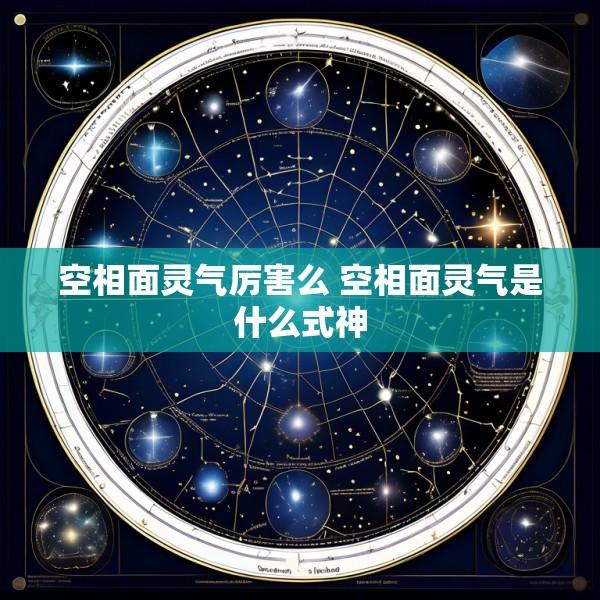 空相面灵气厉害么 空相面灵气是什么式神