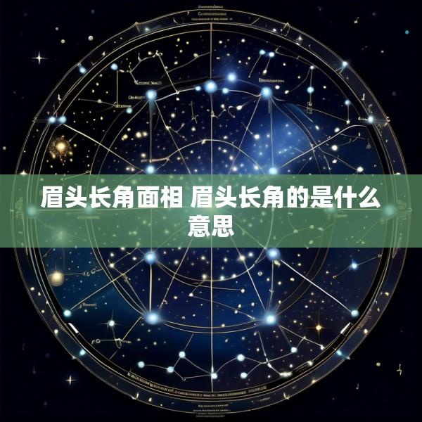 眉头长角面相 眉头长角的是什么意思