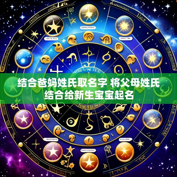 结合爸妈姓氏取名字 将父母姓氏结合给新生宝宝起名