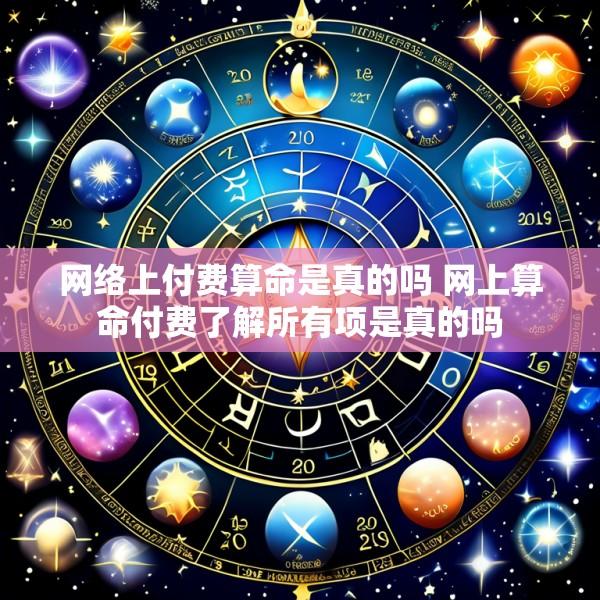 网络上付费算命是真的吗 网上算命付费了解所有项是真的吗