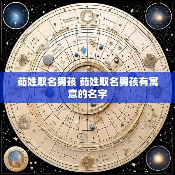 茹姓取名男孩 茹姓取名男孩有寓意的名字