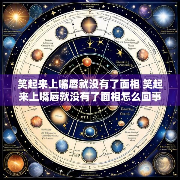 笑起来上嘴唇就没有了面相 笑起来上嘴唇就没有了面相怎么回事