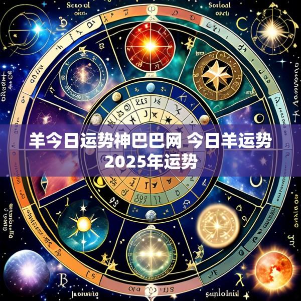 羊今日运势神巴巴网 今日羊运势2025年运势