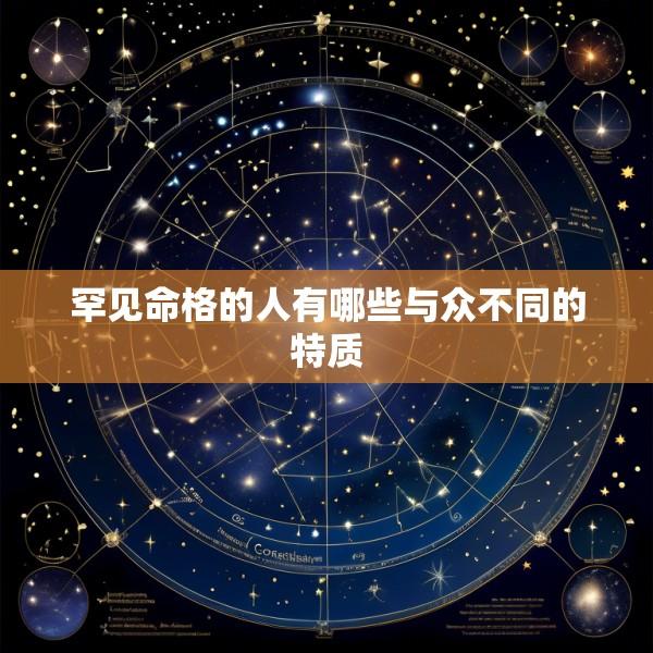罕见命格的人有哪些与众不同的特质