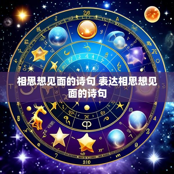 相思想见面的诗句 表达相思想见面的诗句