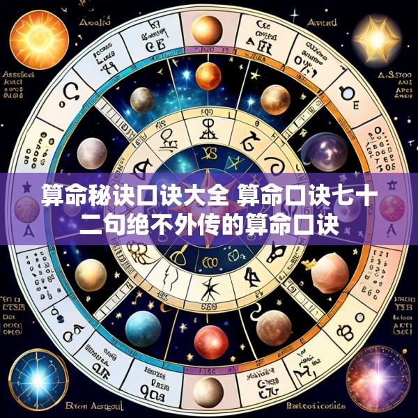 算命秘诀口诀大全 算命口诀七十二句绝不外传的算命口诀