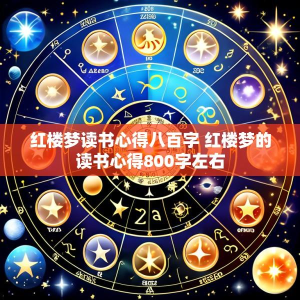 红楼梦读书心得八百字 红楼梦的读书心得800字左右